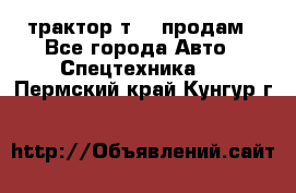 трактор т-40 продам - Все города Авто » Спецтехника   . Пермский край,Кунгур г.